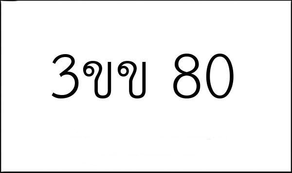 3ขข 80